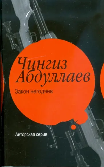 Чингиз Абдуллаев - Закон негодяев Чингиз Абдуллаев - Закон негодяев обложка книги