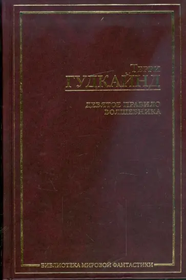 Терри Гудкайнд - Девятое правило волшебника, или Огненная цепь обложка книги