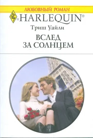 Триш Уайли - Вслед за солнцем обложка книги