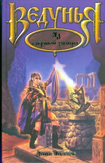 Денис Чекалов - Яд багряной химеры Денис Чекалов - Яд багряной химеры обложка книги