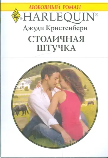 Джуди Кристенбери - Столичная штучка обложка книги