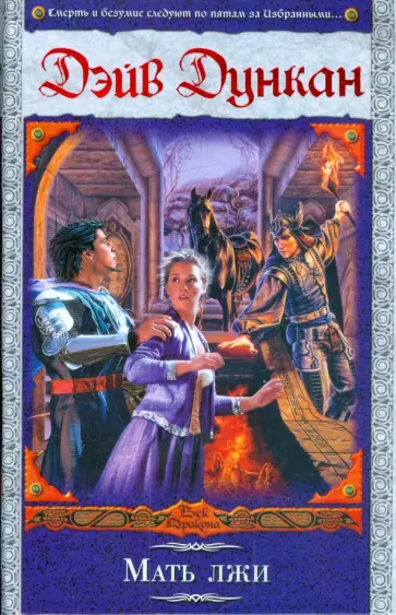 Дэйв Дункан - Мать лжи Дэйв Дункан - Мать лжи обложка книги