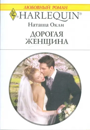 Наташа Окли - Дорогая женщина обложка книги