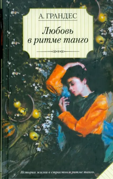 Альмудена Грандес - Любовь в ритме танго Альмудена Грандес - Любовь в ритме танго обложка книги