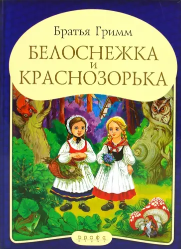 Гримм Якоб и Вильгельм - Панорамка "Белоснежка и Краснозорька" обложка книги
