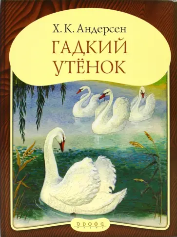 Ханс Андерсен - Панорамка "Гадкий утенок" обложка книги