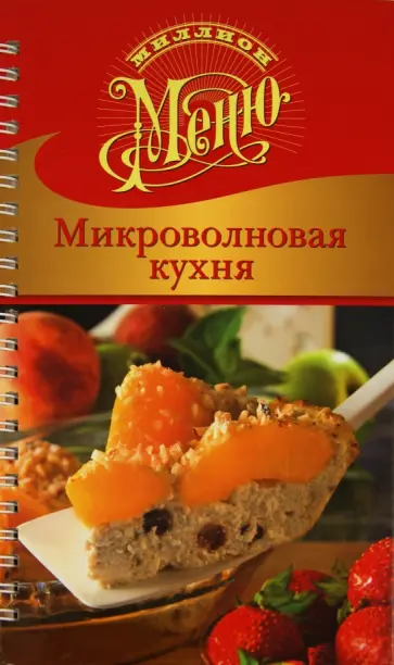 Ирина Ройтенберг - Микроволновая кухня обложка книги