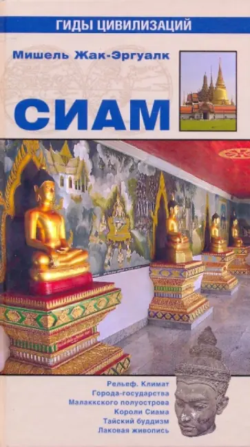 Мишель Жак-Эргуалк - Сиам Мишель Жак-Эргуалк - Сиам обложка книги