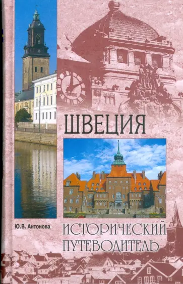Юлия Антонова - Швеция обложка книги