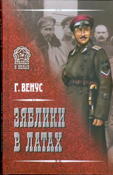 Георгий Венус - Зяблики в латах (Война и люди) обложка книги