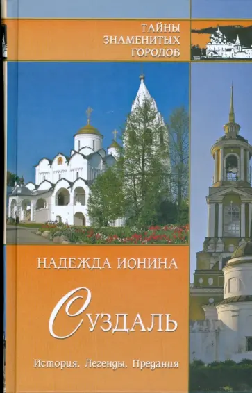 Надежда Ионина - Суздаль. История. Легенды. Предания Надежда Ионина - Суздаль. История. Легенды. Предания обложка книги