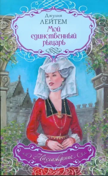 Джулия Лейтем - Мой единственный рыцарь обложка книги