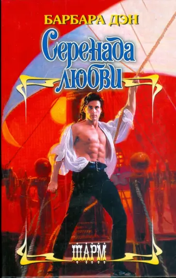 Барбара Дэн - Серенада любви обложка книги