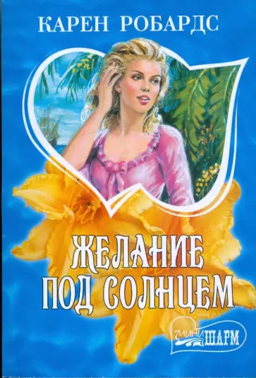Карен Робардс - Желание под солнцем обложка книги