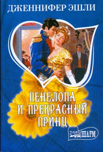 Дженнифер Эшли - Пенелопа и прекрасный принц обложка книги