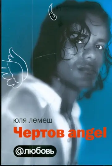 Юля Лемеш - Чертов angel обложка книги