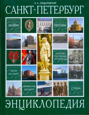 Наум Синдаловский - Санкт-Петербург. Энциклопедия обложка книги