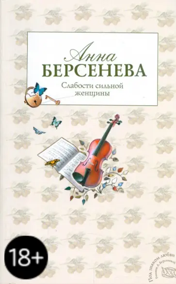 Берсенева Анна (Сотникова Татьяна Александровна) - Слабости сильной женщины обложка книги