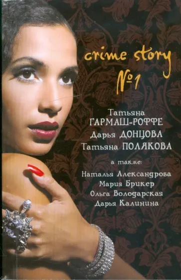 Crime story №1. Сборник рассказов обложка книги