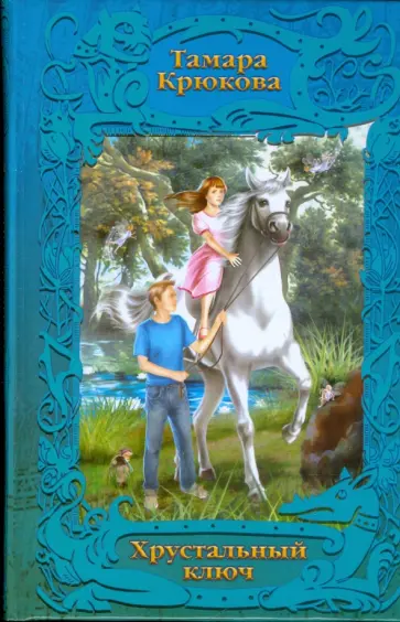 Тамара Крюкова - Хрустальный ключ обложка книги