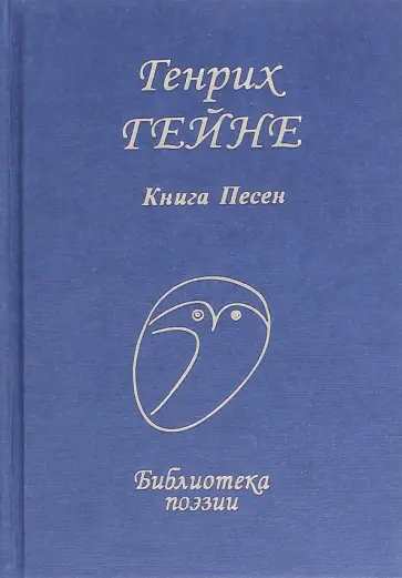 Генрих Гейне - Книга песен обложка книги