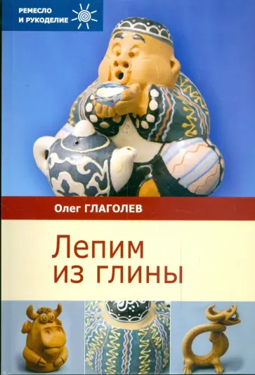 Олег Глаголев - Лепим из глины Олег Глаголев - Лепим из глины обложка книги