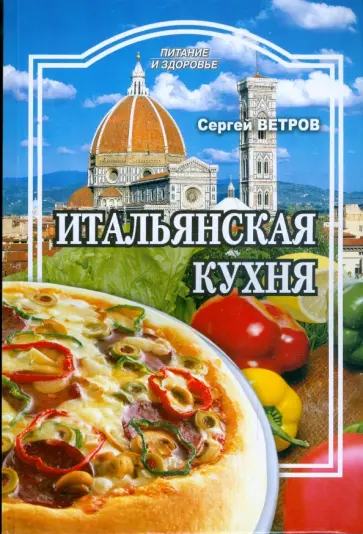 Сергей Ветров - Итальянская кухня обложка книги