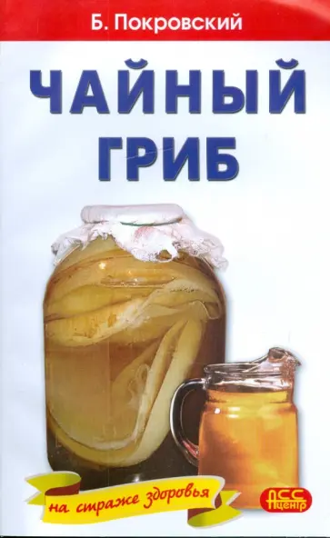 Борис Покровский - Чайный гриб обложка книги