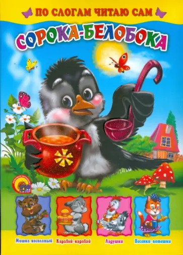 Иванова, Корнеева - Сорока-белобока обложка книги
