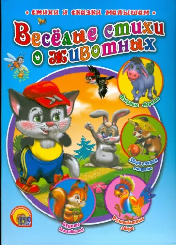 Мигунова, Куликовская - Веселые стихи о животных обложка книги