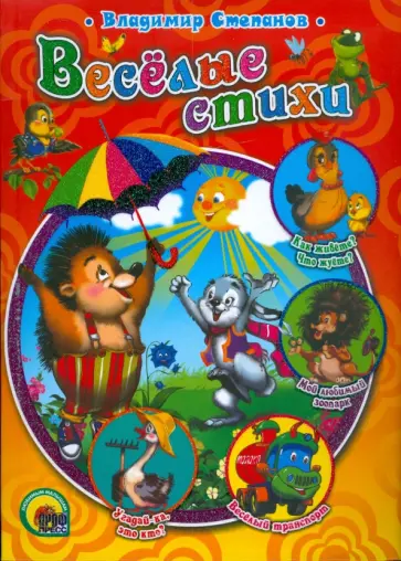 Владимир Степанов - Веселые стихи обложка книги
