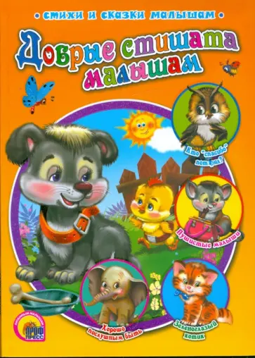 Мигунова, Куликовская - Добрые стишата малышам обложка книги