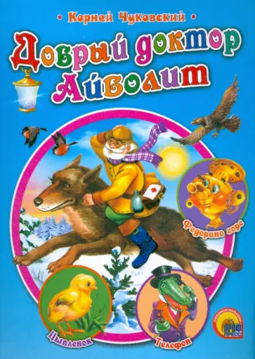 Корней Чуковский - Добрый доктор Айболит обложка книги