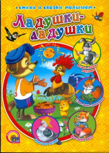 Виктор Лясковский - Ладушки-ладушки обложка книги