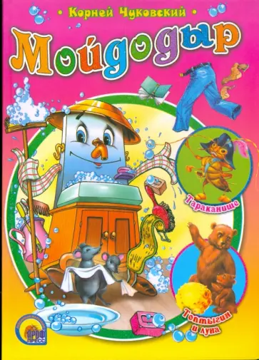 Корней Чуковский - Мойдодыр обложка книги