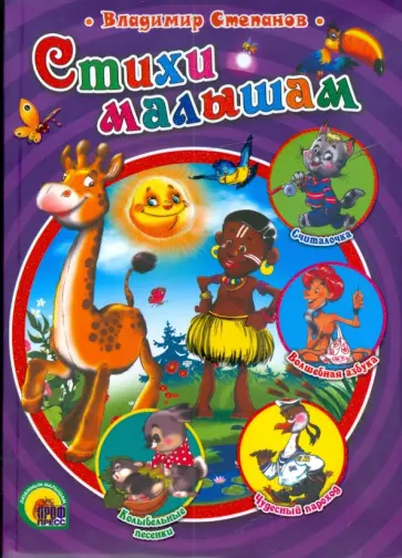 Владимир Степанов - Стихи малышам обложка книги