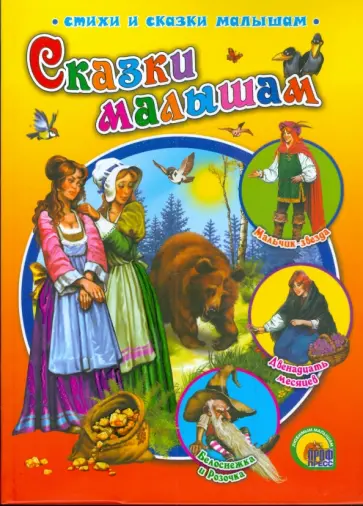 Гримм, Уайльд - Сказки малышам обложка книги