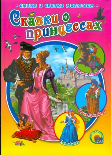 Гримм, Топелиус - Сказки о принцессах обложка книги