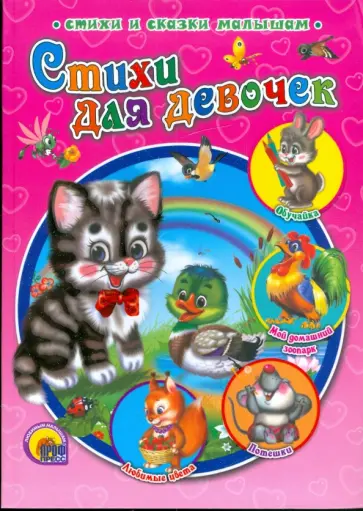 Бржозовский, Корнеева - Стихи для девочек обложка книги