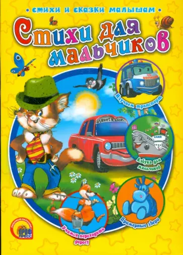 Мецгер, Нестеренко - Стихи для мальчиков Мецгер, Нестеренко - Стихи для мальчиков обложка книги