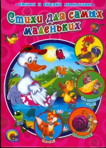 Хесин, Гурина - Стихи для самых маленьких обложка книги