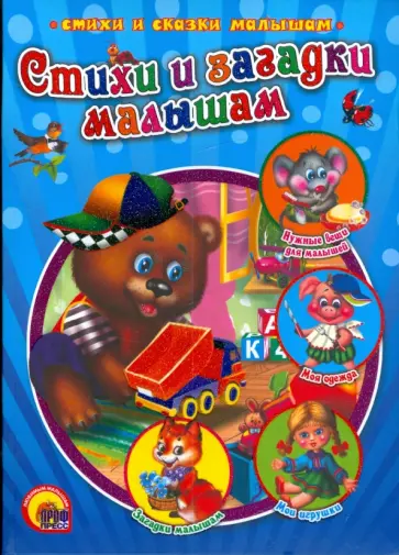 Мигунова, Корнеева - Стихи и загадки малышам обложка книги