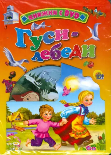 Гуси-лебеди (+ DVD) обложка книги