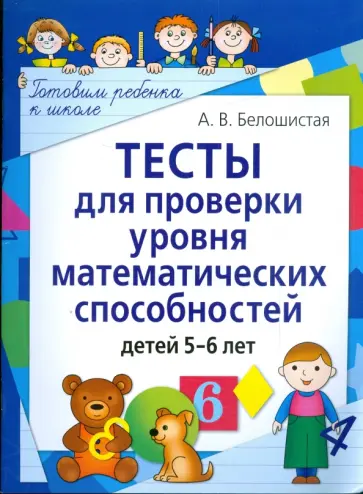 Анна Белошистая - Тесты для проверки уровня математических способностей детей 5-6 лет обложка книги