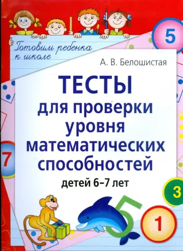Анна Белошистая - Тесты для проверки уровня математических способностей детей 6-7 лет обложка книги