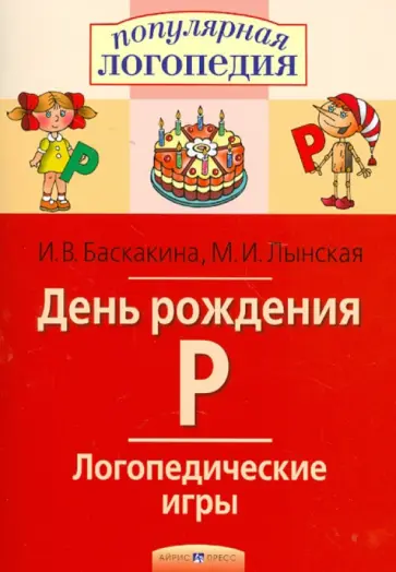 Баскакина, Лынская - День рождения Р. Логопедические игры обложка книги