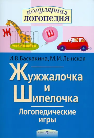 Баскакина, Лынская - Жужжалочка и Шипелочка. Логопедические игры обложка книги
