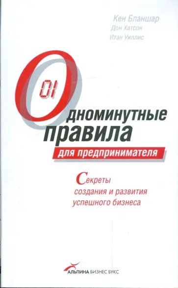 Бланшар, Хатсон - Одноминутные правила для предпринимателя: Секреты создания и развития успешного бизнеса Бланшар, Хатсон - Одноминутные правила для предпринимателя: Секреты создания и развития успешного бизнеса обложка книги