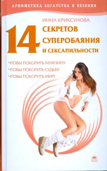 Инна Криксунова - 14 секретов суперобаяния и сексапильности, чтобы покорить мужчину, чтобы покорить судьбу обложка книги
