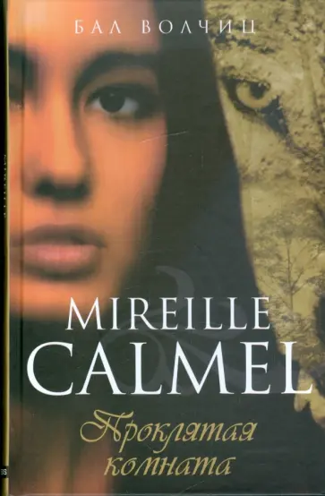 Мирей Кальмель - Бал волчиц. Проклятая комната обложка книги